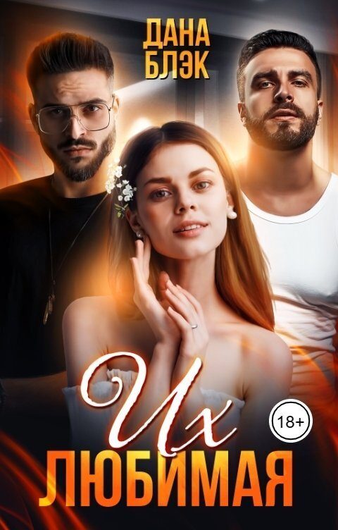 Обложка книги «Их любимая»