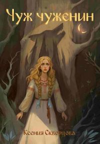 Обложка книги «Нелюбый»