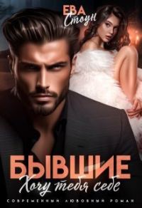 Обложка книги «Бывшие. Хочу тебя себе»