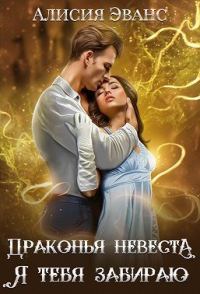 Обложка книги «Драконья невеста. Я тебя забираю»