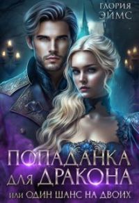 Обложка книги «Попаданка Для Дракона, или Один Шанс На Двоих»