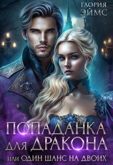 Обложка книги «Попаданка Для Дракона, или Один Шанс На Двоих»