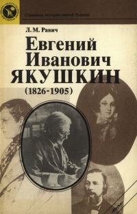 Обложка книги «Евгений Иванович Якушкин (1826—1905)»