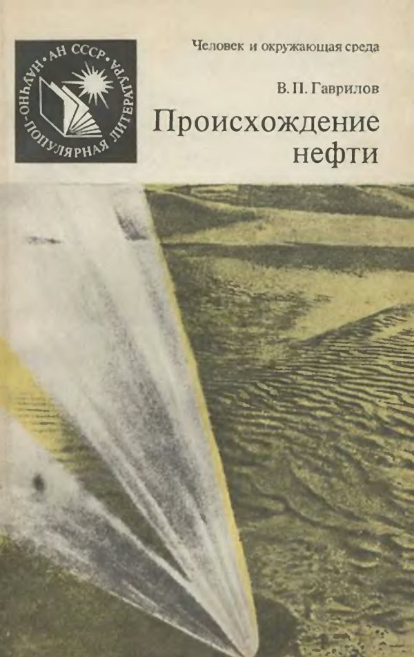 Обложка книги «Происхождение нефти»