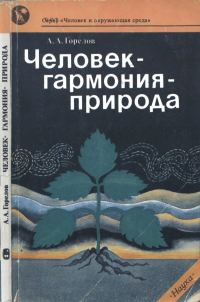 Обложка книги «Человек— гармония— природа»