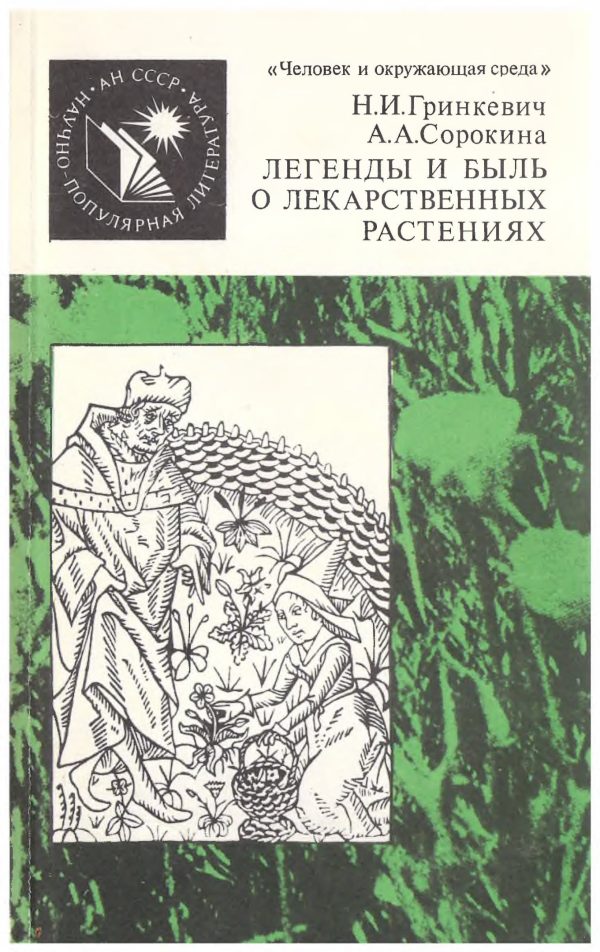 Обложка книги «Легенды и быль о лекарственных растениях»