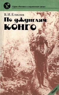 Обложка книги «По джунглям Конго»