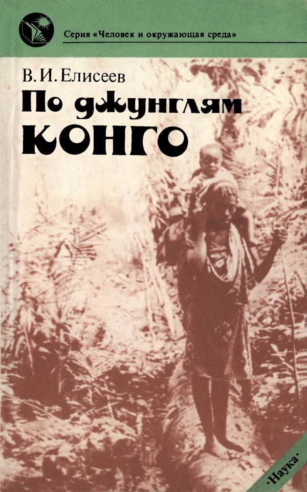 Обложка книги «По джунглям Конго»
