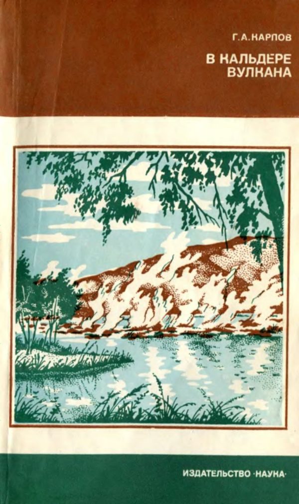 Обложка книги «В кальдере вулкана»
