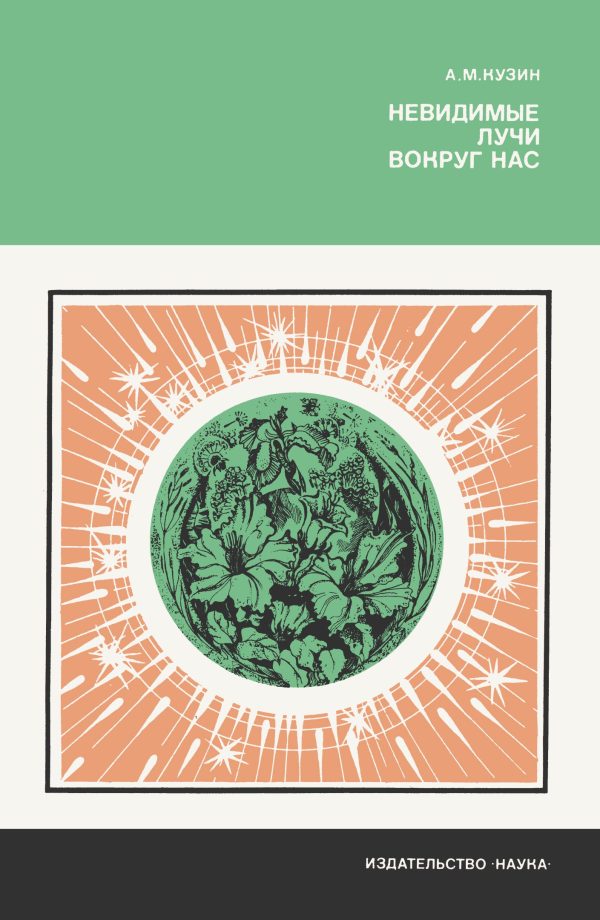 Обложка книги «Невидимые лучи вокруг нас»