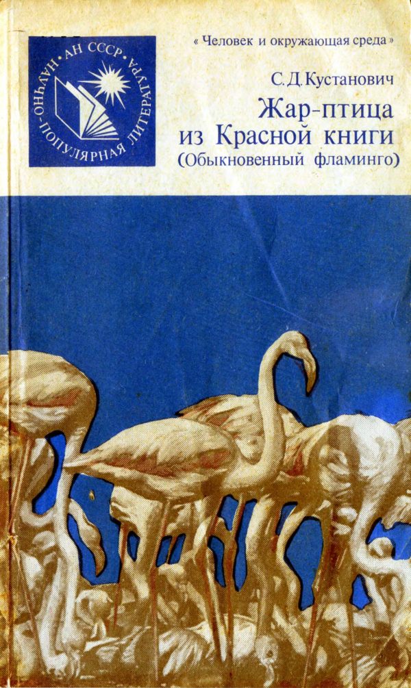 Обложка книги «Жар-птица из Красной книги. Обыкновенный фламинго»