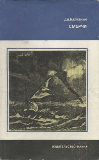 Обложка книги «Смерчи»