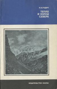 Обложка книги «Тепло и холод Севера»