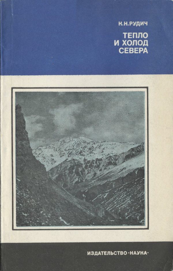 Обложка книги «Тепло и холод Севера»