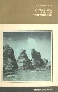 Обложка книги «Скульптуры земной поверхности»