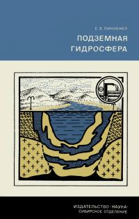Обложка книги «Подземная гидросфера»