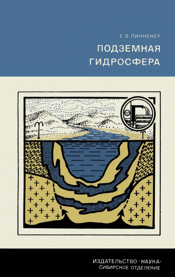 Обложка книги «Подземная гидросфера»