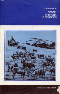 Обложка книги «Север — природа и человек»