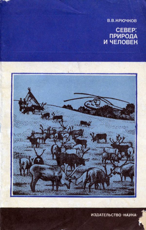 Обложка книги «Север — природа и человек»