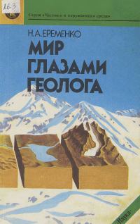 Обложка книги «Мир глазами геолога»