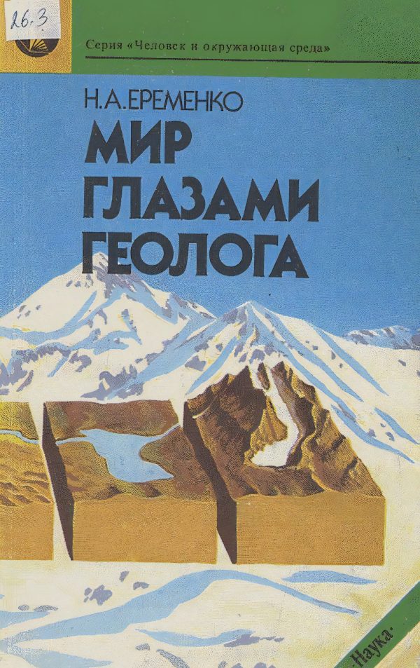 Обложка книги «Мир глазами геолога»