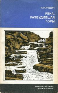 Обложка книги «Река, разбудившая горы»