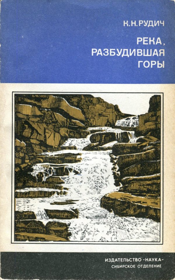 Обложка книги «Река, разбудившая горы»