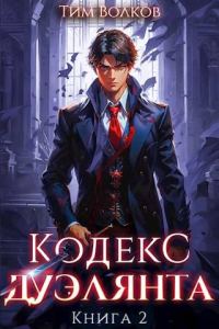 Обложка книги «Кодекс дуэлянта. Книга 2»