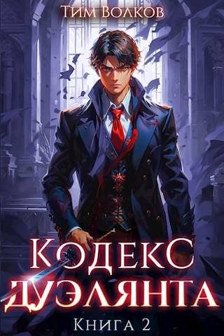 Обложка книги «Кодекс дуэлянта. Книга 2»