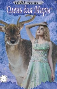 Обложка книги «Олень для Миры»
