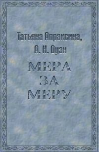 Обложка книги «Мера за меру»