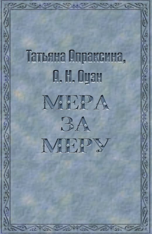 Обложка книги «Мера за меру»
