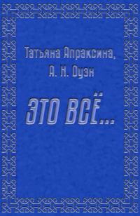 Обложка книги «Это все… [СИ]»