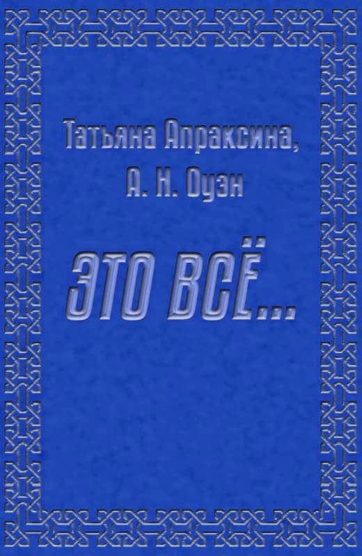 Обложка книги «Это все… [СИ]»