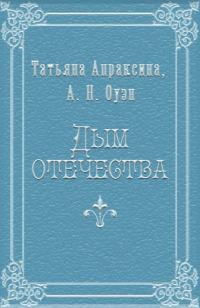 Обложка книги «Дым отечества»