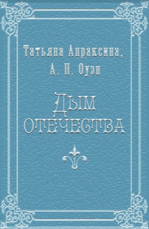 Обложка книги «Дым отечества»