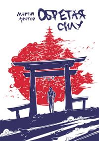 Обложка книги «Обретая Силу»