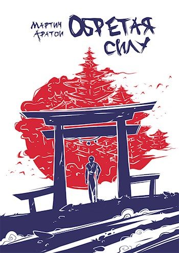 Обложка книги «Обретая Силу»
