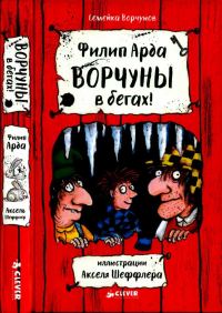 Обложка книги «Ворчуны в бегах!»