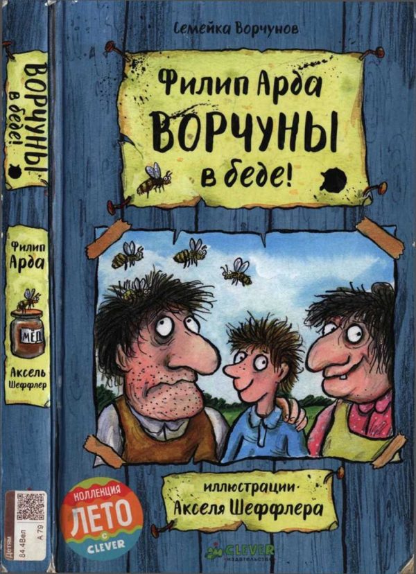 Обложка книги «Ворчуны в беде!»