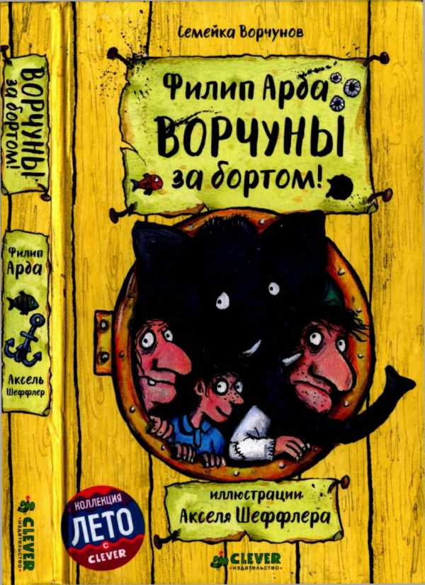 Обложка книги «Ворчуны за бортом!»