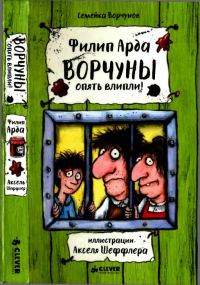 Обложка книги «Ворчуны спять влипли!»