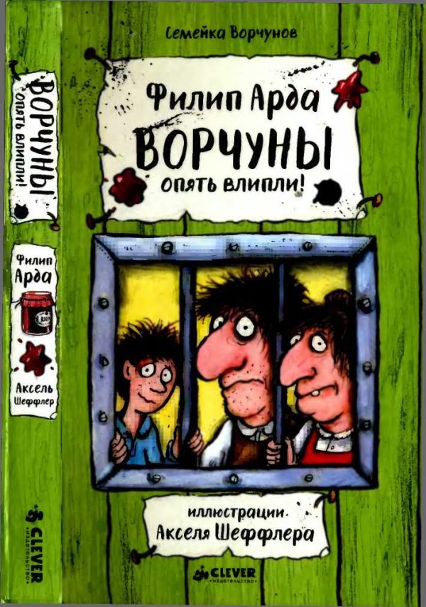 Обложка книги «Ворчуны спять влипли!»