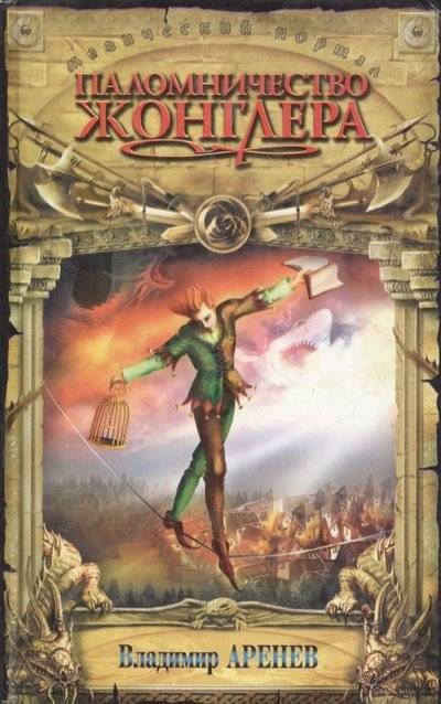 Обложка книги «Паломничество жонглера»