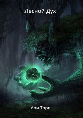 Обложка книги «Лесной дух»