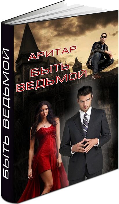 Обложка книги «Быть ведьмой»