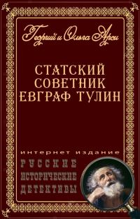 Обложка книги «Статский советник Евграф Тулин [сборник]»