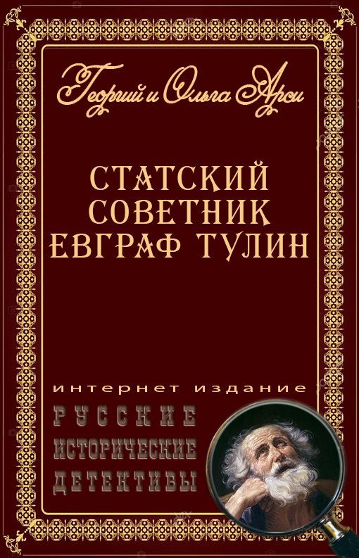 Обложка книги «Статский советник Евграф Тулин [сборник]»