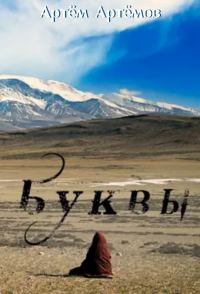 Обложка книги «Буквы»