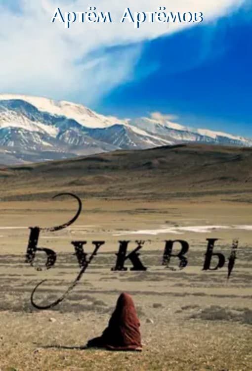 Обложка книги «Буквы»